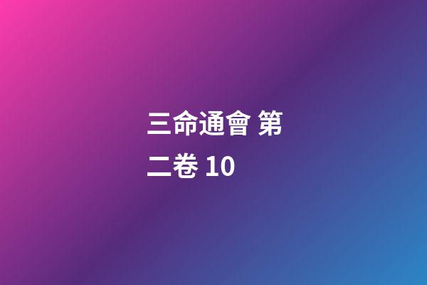 三命通會 第二卷 10
